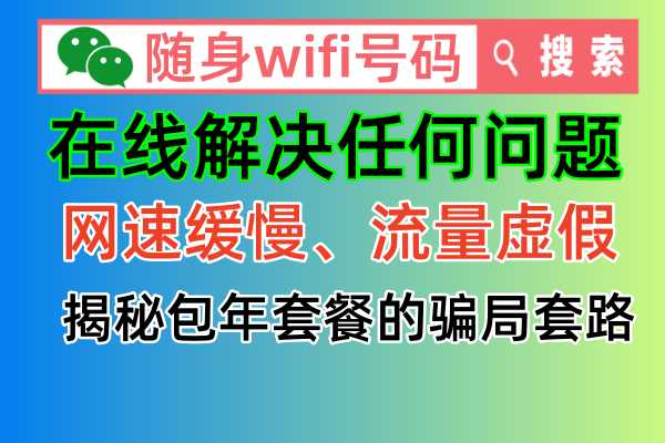 【揭秘】上赞随身WiFi虚假问题，被骗上当如何投诉商家退款？
