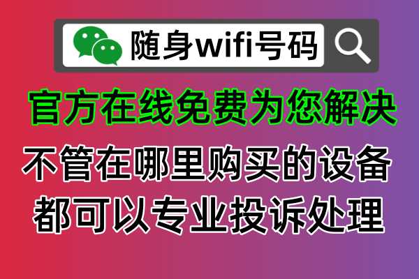 随身wifi号码官网为您解决任何使用问题，不管是投诉退款，还是注销实名认证解绑销户，网速很慢无法使用，真假随身wifi查询